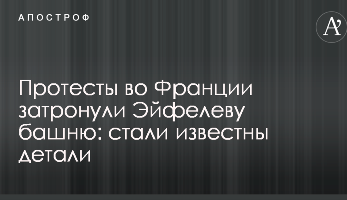 Протесты во Франции затронули Эйфелеву башню: стали известны детали