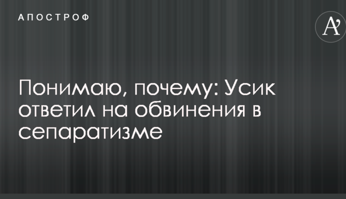 Розумію, чому: Усик відповів на звинувачення в сепаратизмі