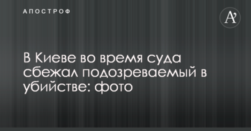 У Києві під час суду втік підозрюваний у вбивстві: фото