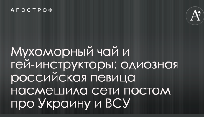 Мухоморный чай и гей-инструкторы: одиозная российская певица насмешила сети постом про Украину и ВСУ
