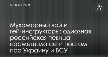 Мухоморний чай і гей-інструктори: одіозна російська співачка насмішила мережі постом про Україну і ЗСУ