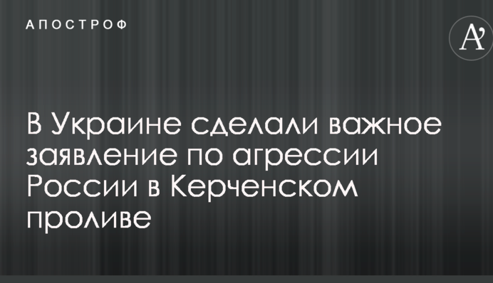 В Україні зробили важливу заяву по агресії Росії в Керченській протоці