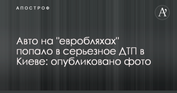 Авто на "евробляхах" потрапило в серйозну ДТП в Києві: опубліковано фото