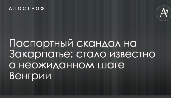 Паспортний скандал на Закарпатті: стало відомо про несподіваний крок Угорщини