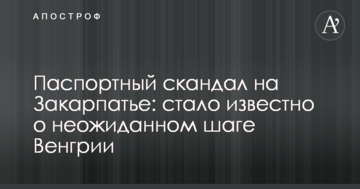 Паспортный скандал на Закарпатье: стало известно о неожиданном шаге Венгрии