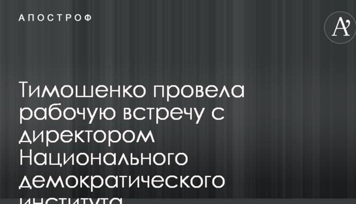 Тимошенко обговорила в США загострення конфлікту з Росією
