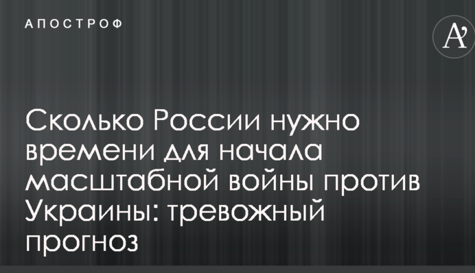 Скільки Росії потрібно часу для початку масштабної війни проти України: тривожний прогноз