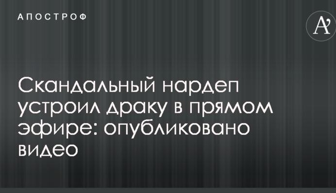 Скандальный нардеп устроил драку в прямом эфире: опубликовано видео