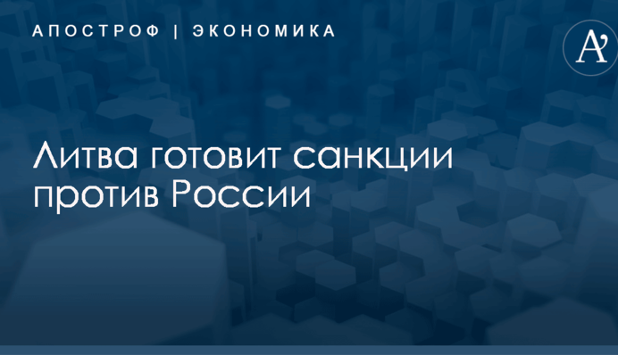 ​Агрессия на Азове: Литва готовит России санкционный удар