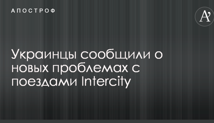 Українці повідомили про нові проблеми з поїздами Intercity