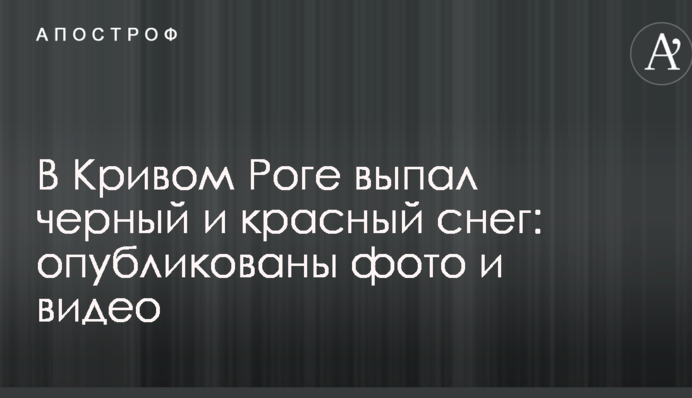 У Кривому Розі випав чорний і червоний сніг: опубліковані фото і відео
