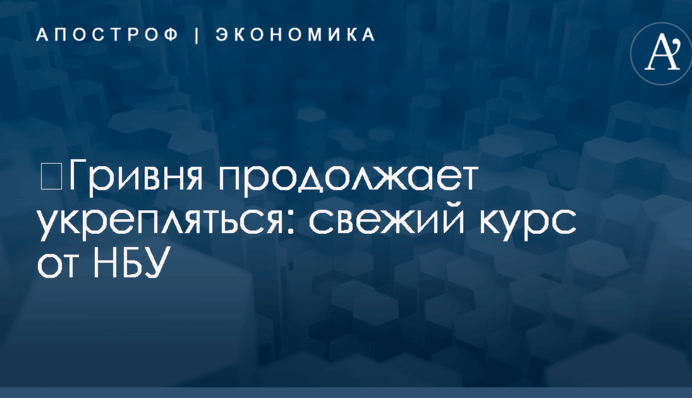 ​Гривня продолжает укрепляться: свежий курс от НБУ