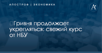 ​Гривня продолжает укрепляться: свежий курс от НБУ