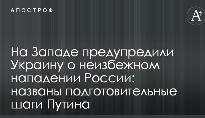На Западе предупредили Украину о неизбежном нападении России: названы подготовительные шаги Путина
