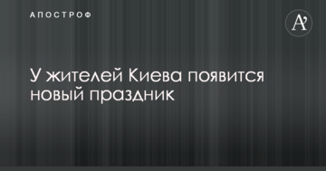 У жителів Києва з'явиться нове свято