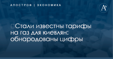 ​Стали известны тарифы на газ для киевлян: обнародованы цифры