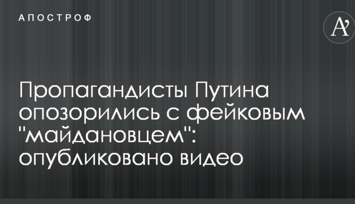 Пропагандисти Путіна зганьбилися з фейковим 