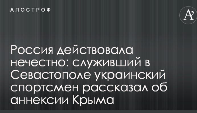 Росія діяла нечесно: український спортсмен, який служив у Севастополі, розповів про анексію Криму