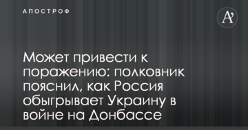 Може призвести до ураження: полковник пояснив, як Росія переграє Україну у війні на Донбасі