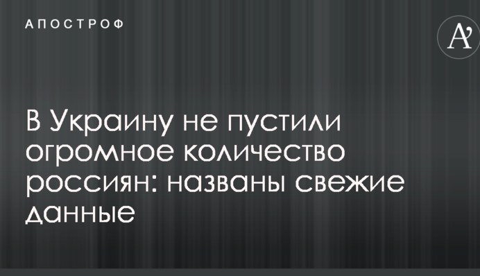 В Україну не пустили величезну кількість росіян: названі свіжі дані