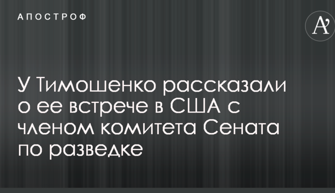 У Тимошенко розповіли про її зустрічі в США з членом комітету Сенату з розвідки