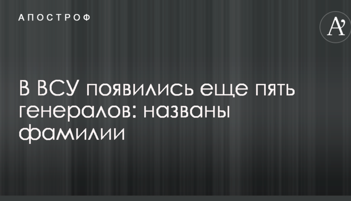 У ЗСУ з'явилися ще п'ять генералів: названо прізвища