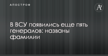 У ЗСУ з'явилися ще п'ять генералів: названо прізвища
