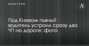 Під Києвом п'яний водій влаштував відразу дві надзвичайні на дорозі: фото