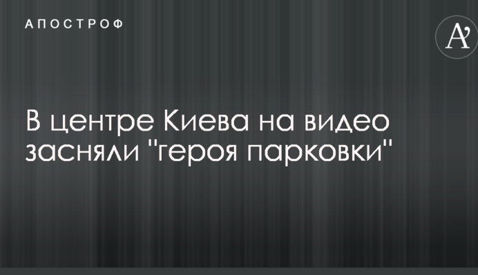 У центрі Києва на відео зняли 