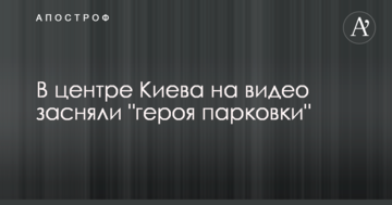 У центрі Києва на відео зняли "героя парковки"