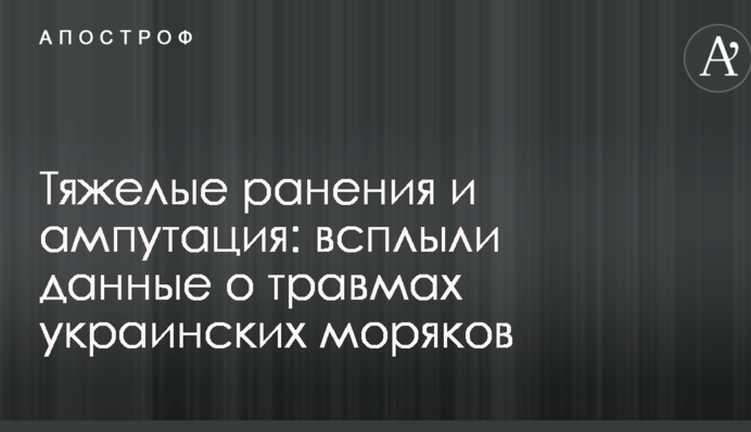 Появились свежие данные о тяжелораненных украинских моряках, плененных Россией