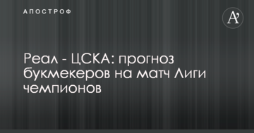 Реал - ЦСКА: прогноз букмекеров на матч Лиги чемпионов