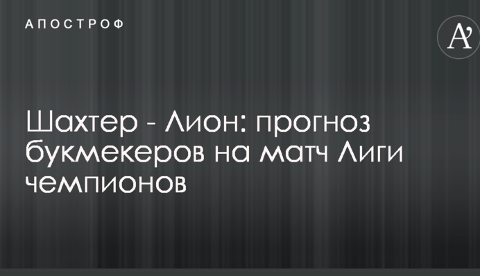 Шахтер - Лион: прогноз букмекеров на матч Лиги чемпионов