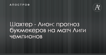 Шахтер - Лион: прогноз букмекеров на матч Лиги чемпионов