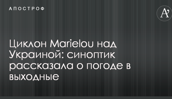 Циклон Marielou над Україною: синоптик розповіла про погоду у вихідні