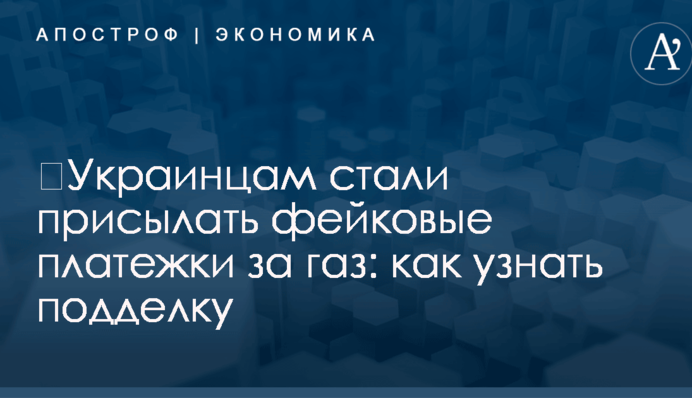 ​Украинцам стали присылать фейковые платежки за газ: как узнать подделку
