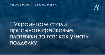 ​Украинцам стали присылать фейковые платежки за газ: как узнать подделку