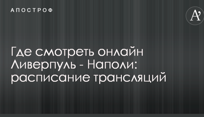 Де дивитися онлайн Ліверпуль - Наполі: розклад трансляцій