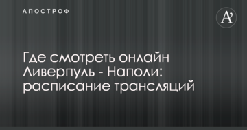 Где смотреть онлайн Ливерпуль - Наполи: расписание трансляций