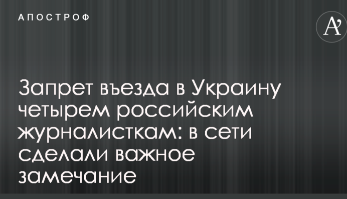 Запрет въезда в Украину четырем российским журналисткам: в сети сделали важное замечание