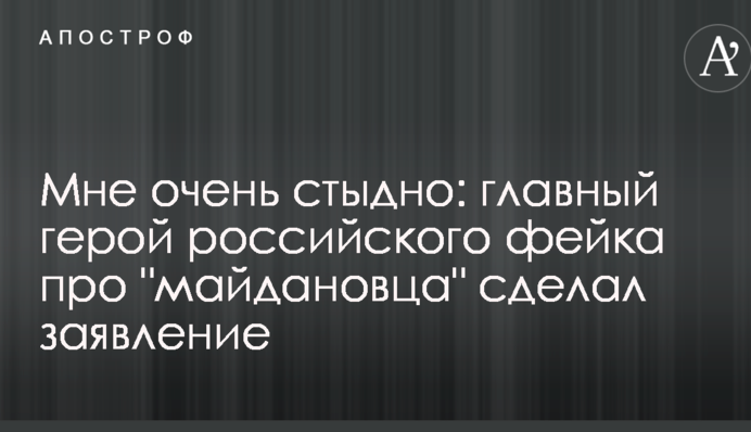 Мені дуже соромно: головний герой російського фейка про 