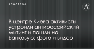 У центрі Києва активісти влаштували антиросійський мітинг і пішли на Банкову: фото і відео