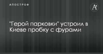 "Герой парковки" влаштував у Києві затор з фурами