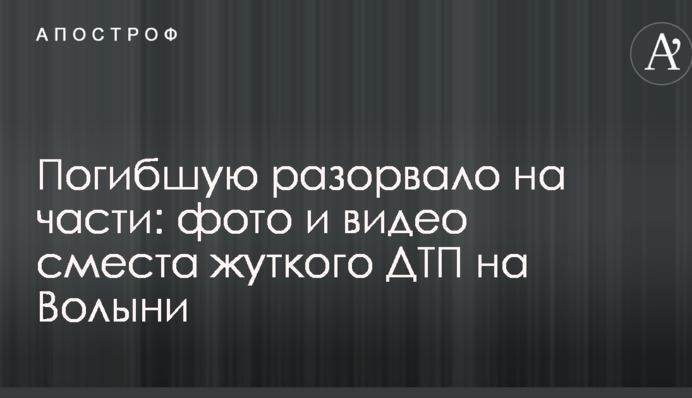 Погибшую разорвало на части: фото и видео сместа жуткого ДТП на Волыни