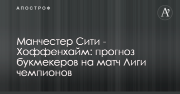 Манчестер Сити - Хоффенхайм: прогноз букмекеров на матч Лиги чемпионов