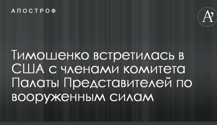 Тимошенко зустрілася в США з членами комітету Палати Представників з питань збройних сил