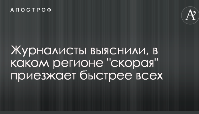 Журналісти з'ясували, в якому регіоні 