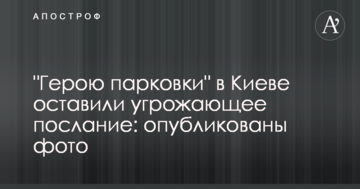 "Герою парковки" в Києві залишили загрозливе послання: опубліковані фото