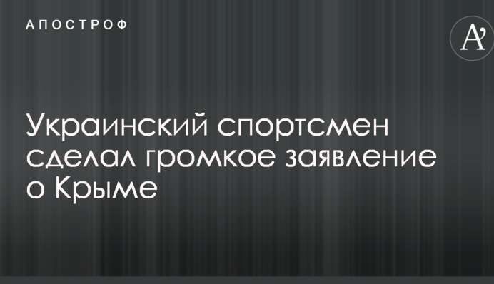 Український спортсмен зробив гучну заяву про Крим