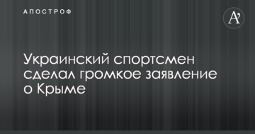 Украинский спортсмен сделал громкое заявление о Крыме